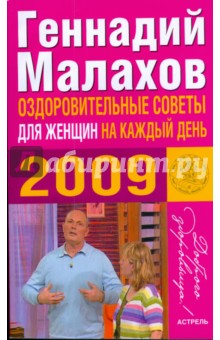 Малахов Геннадий Петрович Оздоровительные советы для женщин 2009