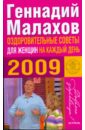 Малахов Геннадий Петрович Оздоровительные советы для женщин 2009