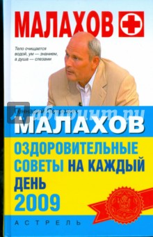 Малахов Геннадий Петрович Оздоровительные советы  на каждый день 2009