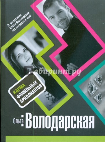 Карма фамильных бриллиантов (мяг)
