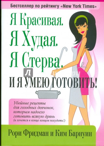 Я красивая. Я худая. Я стерва. И я умею готовить!