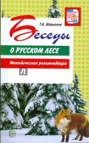 Беседы о русском лесе. Методические рекомендации