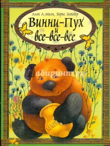 Винни-Пух и все-все-все