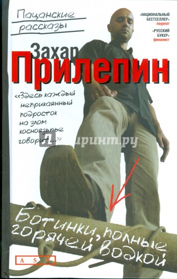 Ботинки, полные горячей водкой