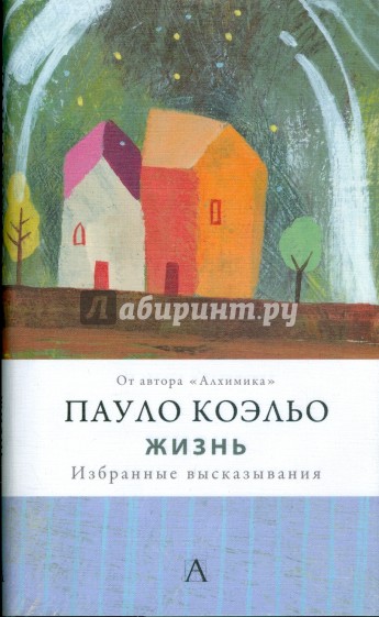 Жизнь. Избранные высказывания