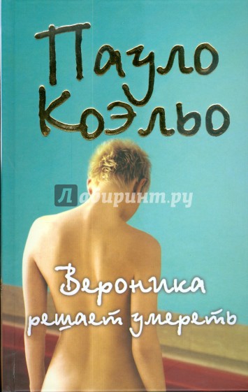 Вероника решает умереть