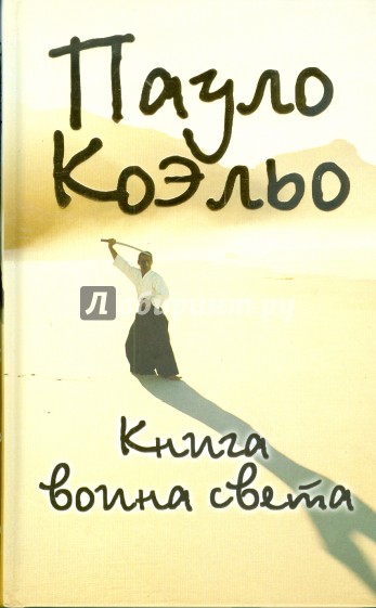 Книга воина света