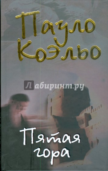 Пятая гора
