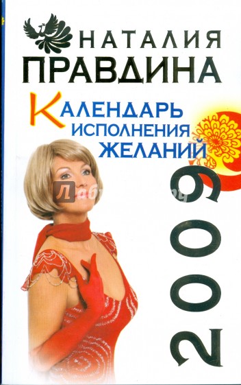 Календарь исполнения желаний, 2009