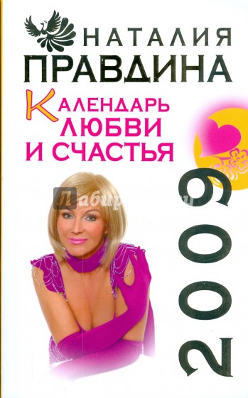 Календарь любви и счастья, 2009