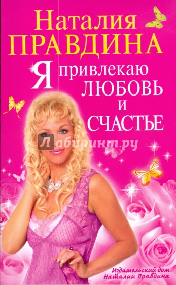 Я привлекаю любовь и счастье