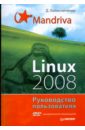    Mandriva Linux 2008.   (+DVD)