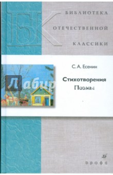 Есенин Сергей Александрович Стихотворения. Поэмы (21226)