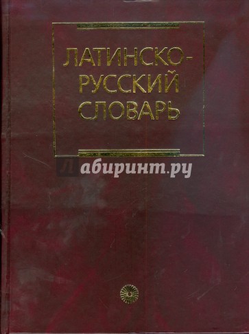 Латинско-русский словарь (1910)