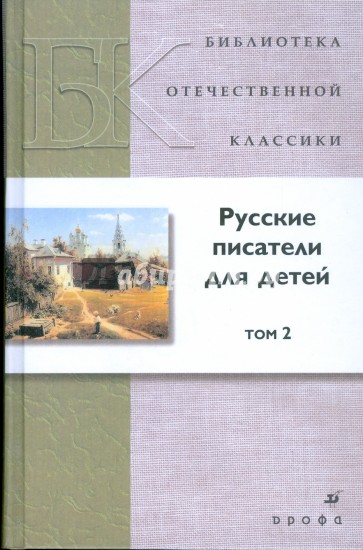 Русские писатели для детей. В 2 томах. Том 2 (7418)