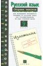 Русский язык: сборник текстов для проведения письменного экзамена по русскому языку