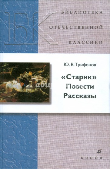 Старик. Повести. Рассказы (8380)