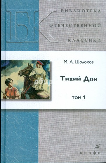 Тихий Дон. В 4 томах. Том 1
