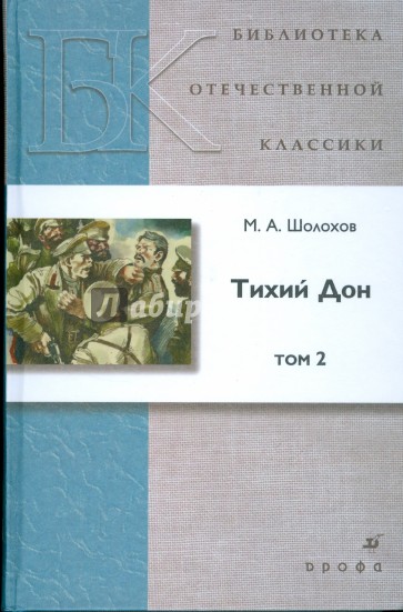 Тихий Дон. В 2-х томах. Том 2