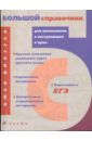Русский язык: большой справочник для школьников и поступающих в вузы (3016)