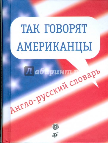Так говорят американцы. Англо-русский словарь (3230)