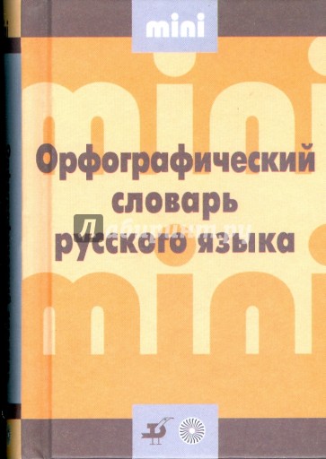 Мини орфографический словарь русского языка (20009)
