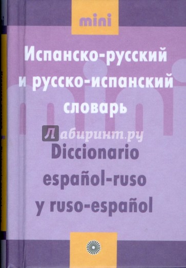 Испанско-русский и русско-испанский словарь. Мини