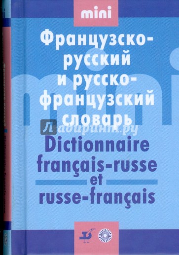 Мини французско-русский и русско-французский словарь (19648)