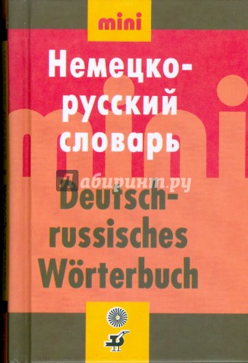 Мини немецко-русский словарь (18693)