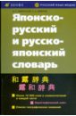 Японско-русский и русско-японский словарь (3266)