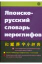 Японско-русский словарь иероглифов (5795)