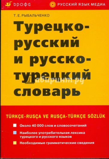 Турецко-русский и русско-турецкий словарь (3651)