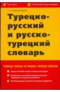 Турецко-русский и русско-турецкий словарь (3651)