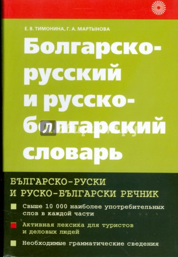 Болгарско-русский и русско-болгарский словарь