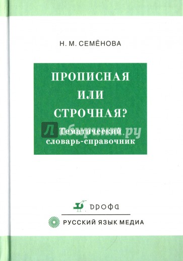 Прописная или строчная? (8259)