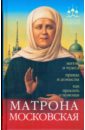 Помощь святых: Матрона Московская (житие и чудеса, правда и домыслы, как просить о помощи)
