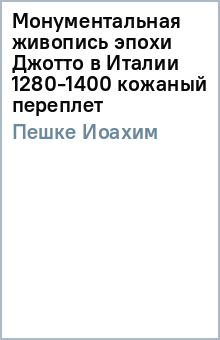 Иоахим Пешке - Монументальная живопись эпохи Джотто в Италии 1280-1400 (кожаный переплет) обложка книги
