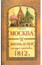 Москва и жизнь в ней накануне нашествия 1812г