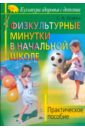 Физкультурные минутки в начальной школе: практическое пособие.