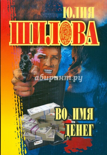 Во имя денег (мяг)