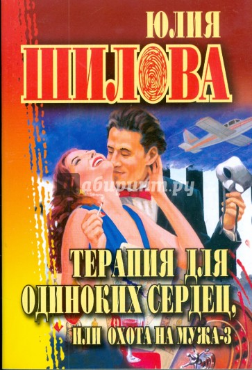Терапия для одиноких сердец, или Охота на мужа-3