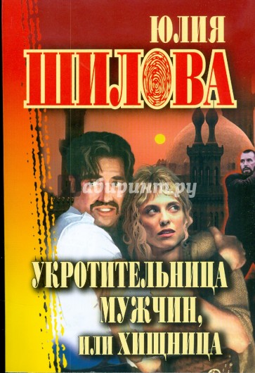 Укротительница мужчин, или Хищница (мяг)
