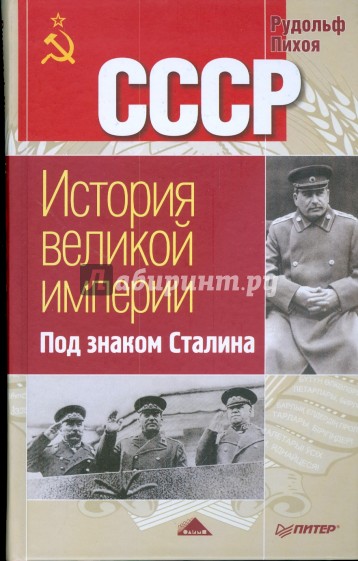 Под знаком Сталина