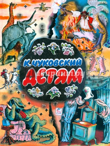 Детям