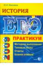 ЕГЭ. История. Практикум по выполнению типовых тестовых заданий ЕГЭ: учебно-методическое пособие