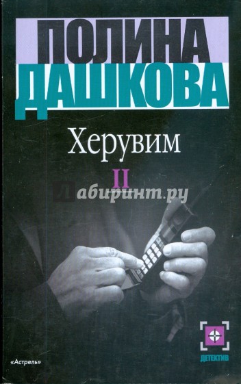 Херувим: роман в 2 книгах. Книга 2
