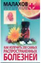 Малахов Геннадий Петрович Как излечить 200 самых распространенных болезней