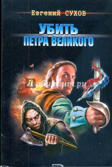 Убить Петра Великого (мяг)