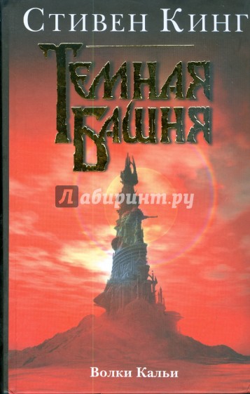 Темная башня: Волки Кальи