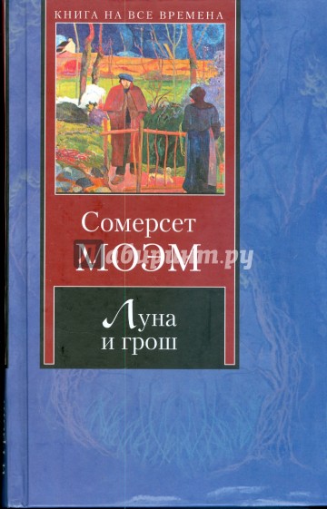 Луна и грош. Острие бритвы